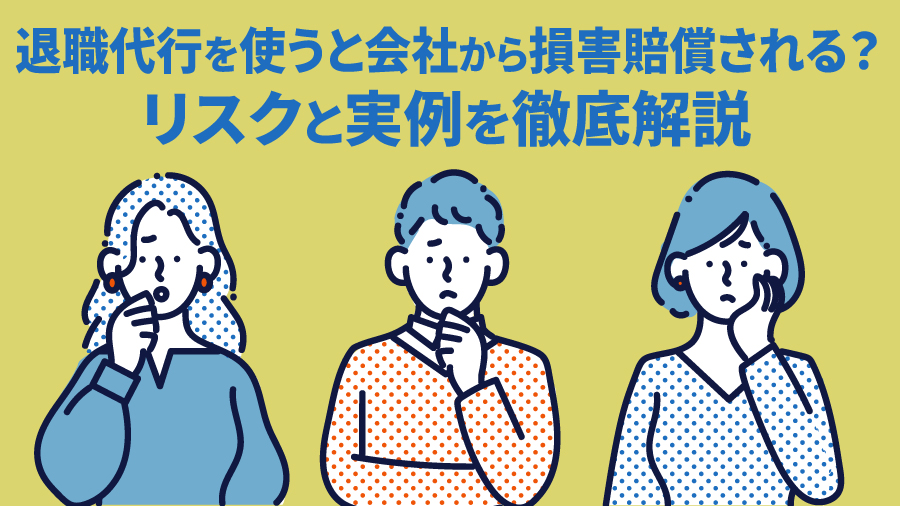 退職代行を使うと会社から損害賠償される？リスクと実例を徹底解説
