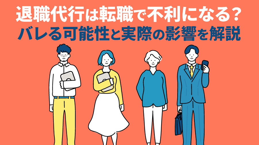 退職代行は転職で不利になる？バレる可能性と実際の影響を解説