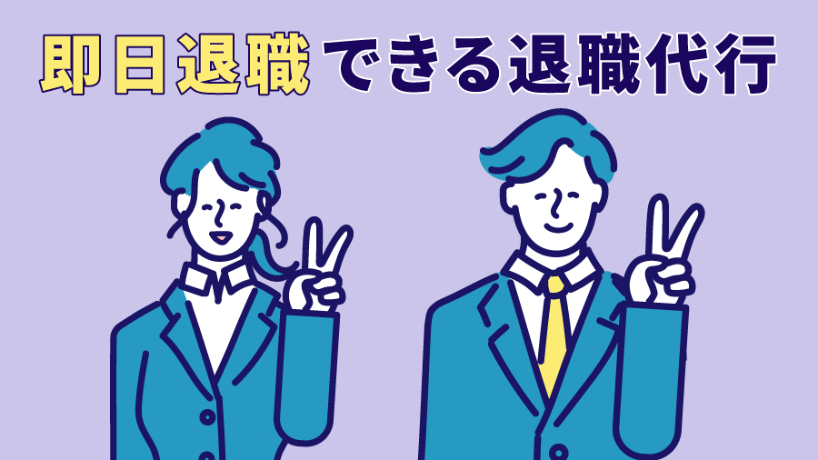即日退職できる退職代行