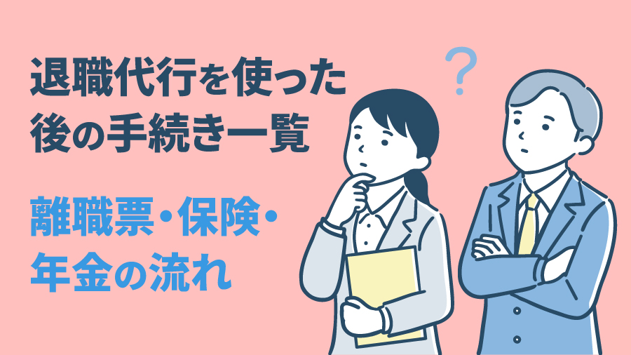 退職代行を使った後の手続き一覧｜離職票・保険・年金の流れ