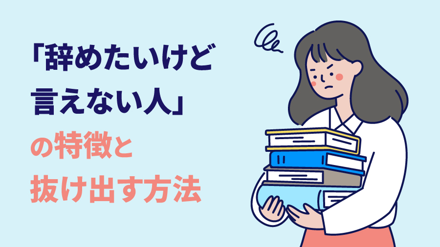 「辞めたいけど言えない人」の特徴と抜け出す方法