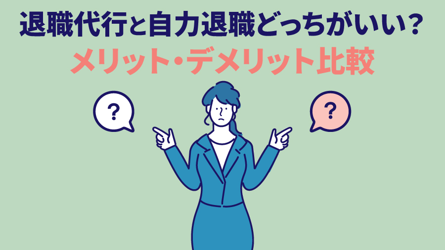 退職代行と自力退職どっちがいい？メリット・デメリット比較