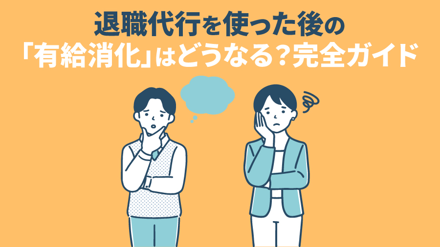 退職代行を使った後の「有給消化」はどうなる？完全ガイド