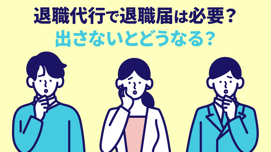 退職代行で退職届は必要？出さないとどうなる？
