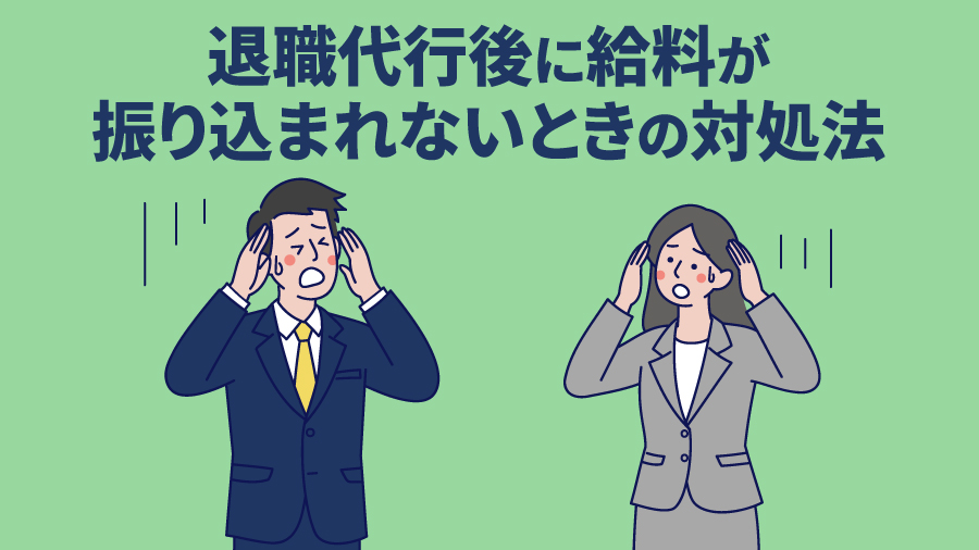 退職代行後に給料が振り込まれないときの対処法