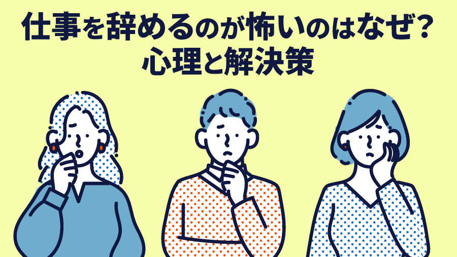 仕事を辞めるのが怖いのはなぜ？心理と解決策