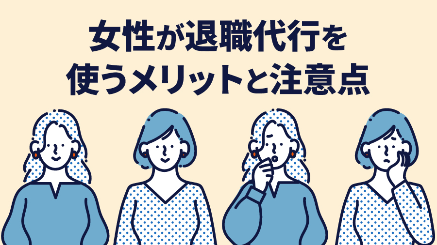 女性が退職代行を使うメリットと注意点