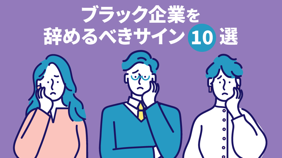 ブラック企業を辞めるべきサイン10選
