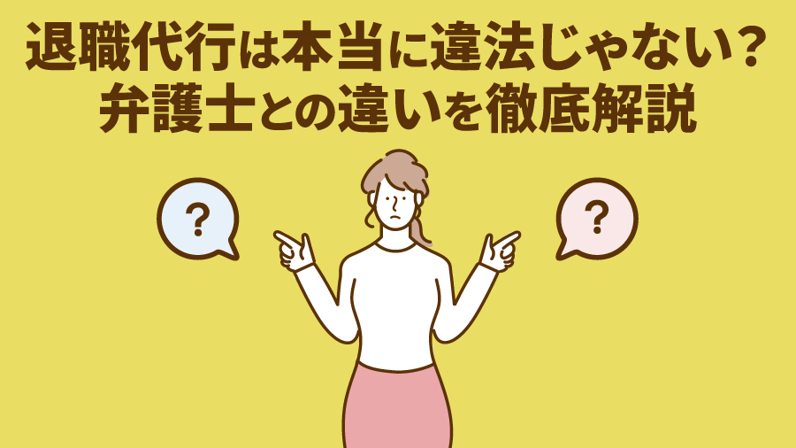 退職代行は本当に違法じゃない？弁護士との違いを徹底解説