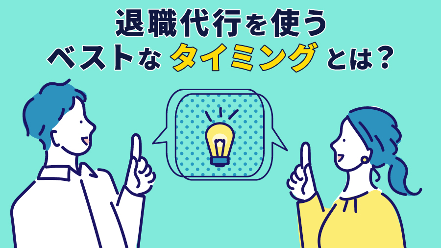 退職代行を使うベストなタイミングとは？