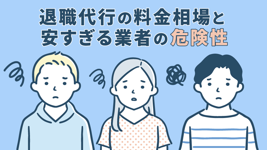 退職代行の料金相場と安すぎる業者の危険性