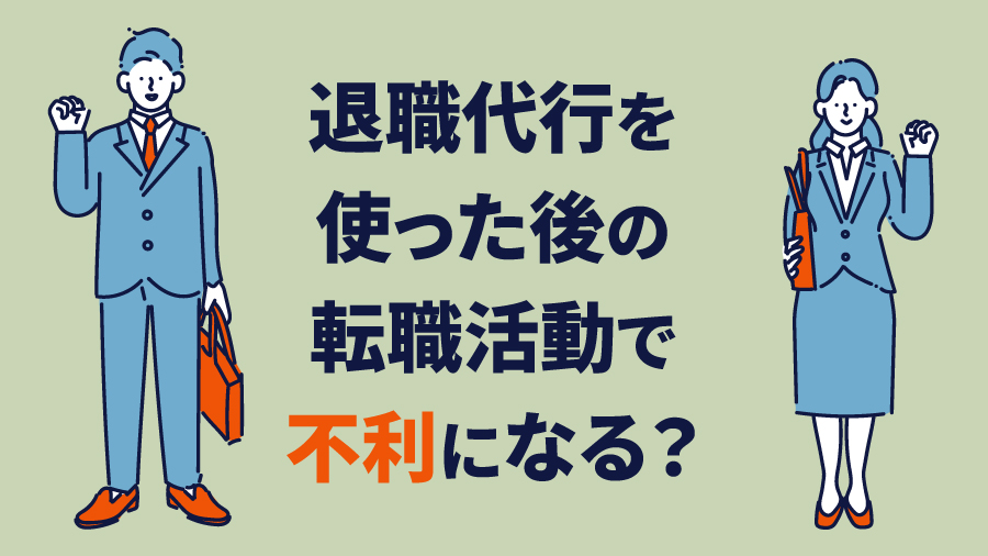 退職代行を使った後の転職活動で不利になる？