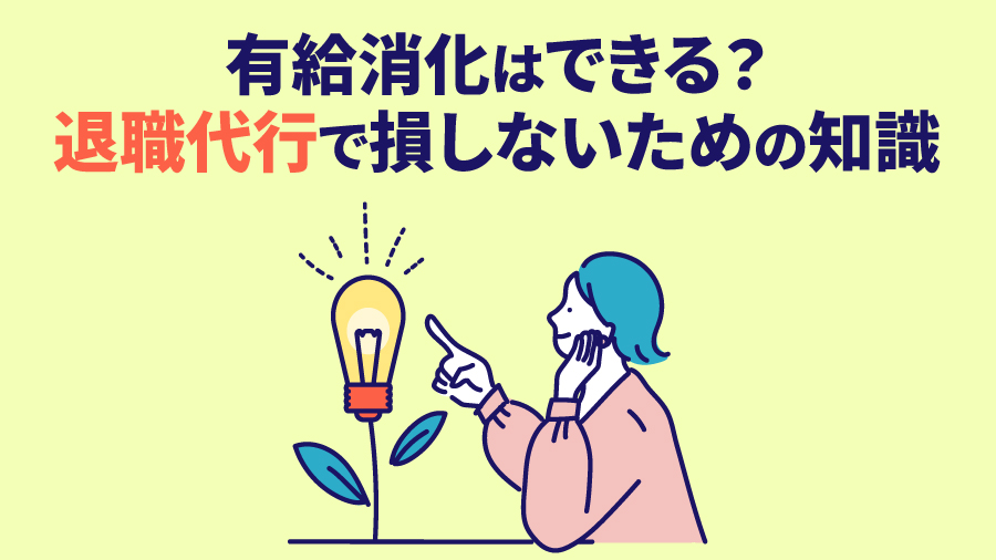 有給消化はできる？退職代行で損しないための知識