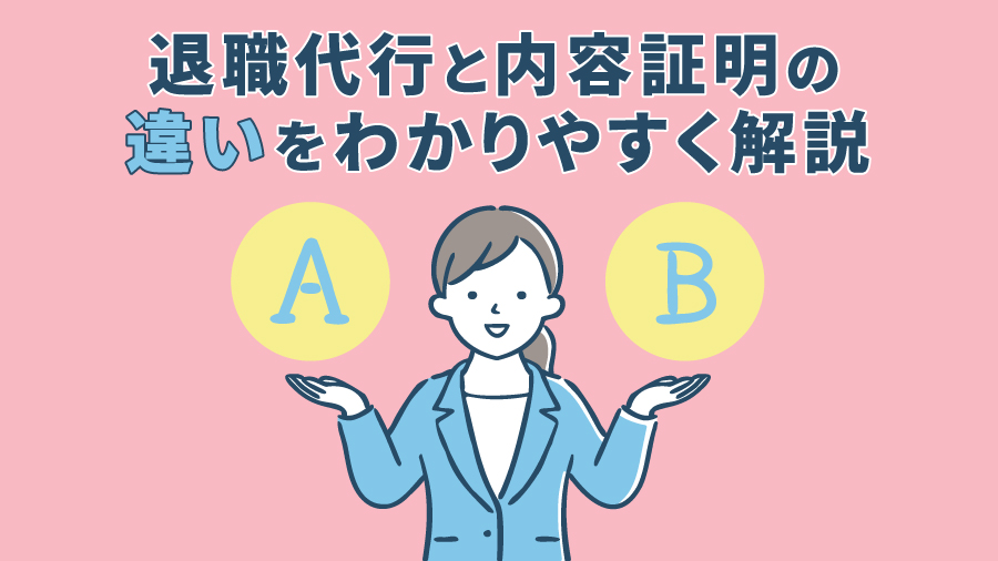 退職代行と内容証明の違いをわかりやすく解説