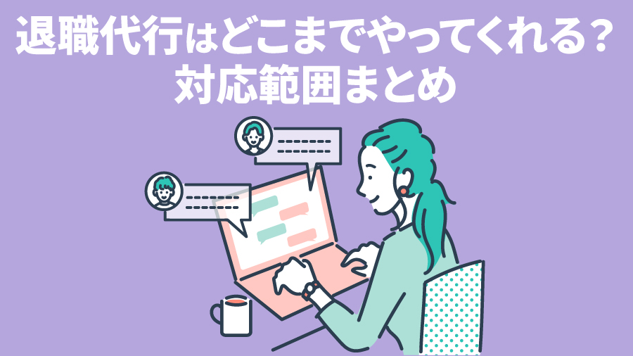 退職代行はどこまでやってくれる？対応範囲まとめ