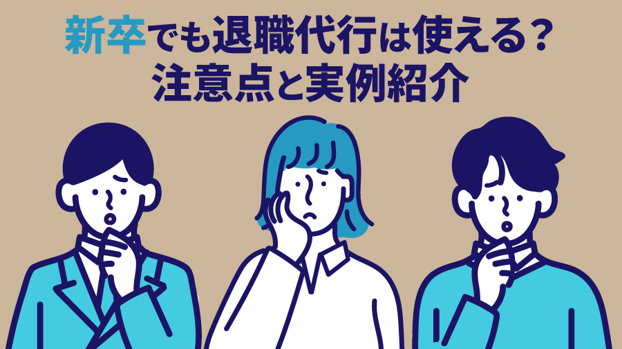 新卒でも退職代行は使える？注意点と実例紹介