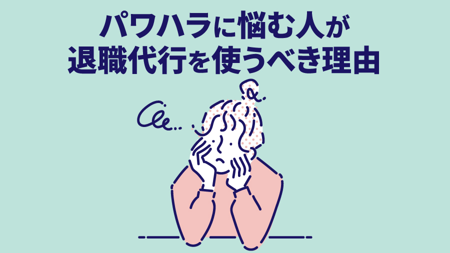 パワハラに悩む人が退職代行を使うべき理由