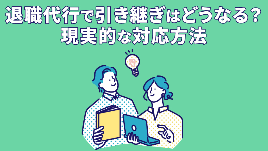 退職代行で引き継ぎはどうなる？現実的な対応方法