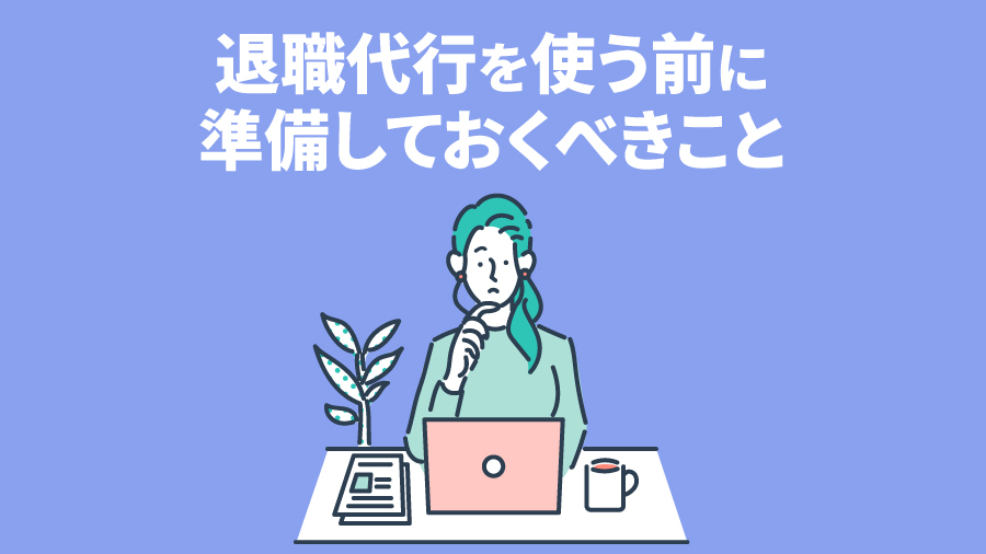 退職代行を使う前に準備しておくべきこと