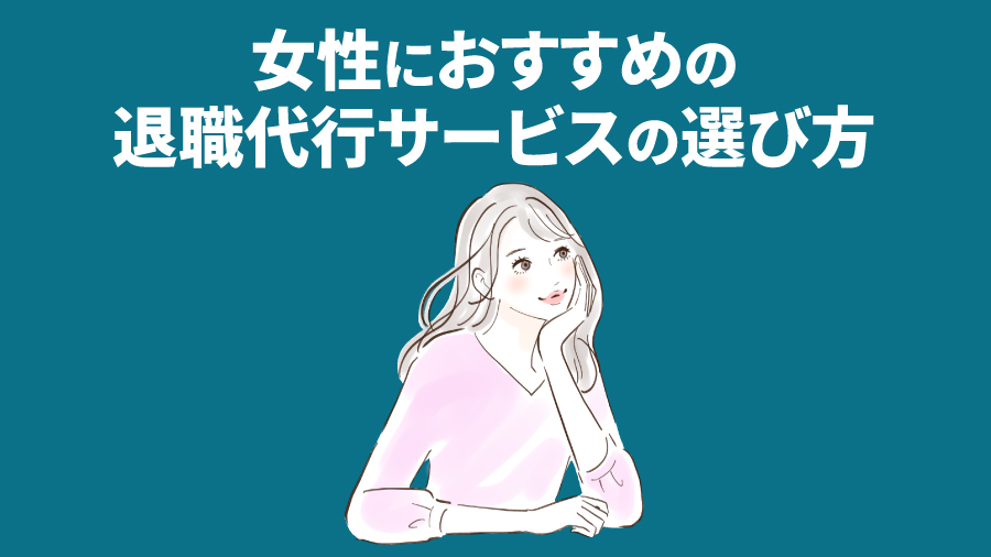 女性におすすめの退職代行サービスの選び方