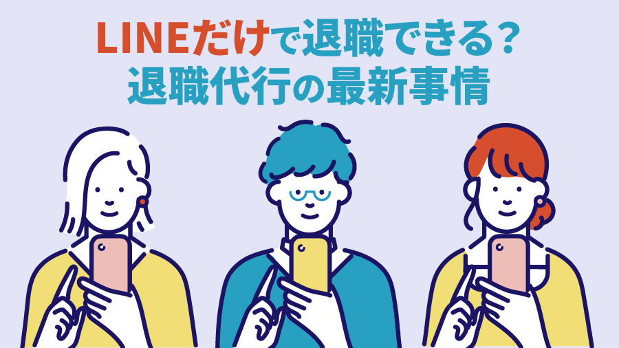 LINEだけで退職できる？退職代行の最新事情