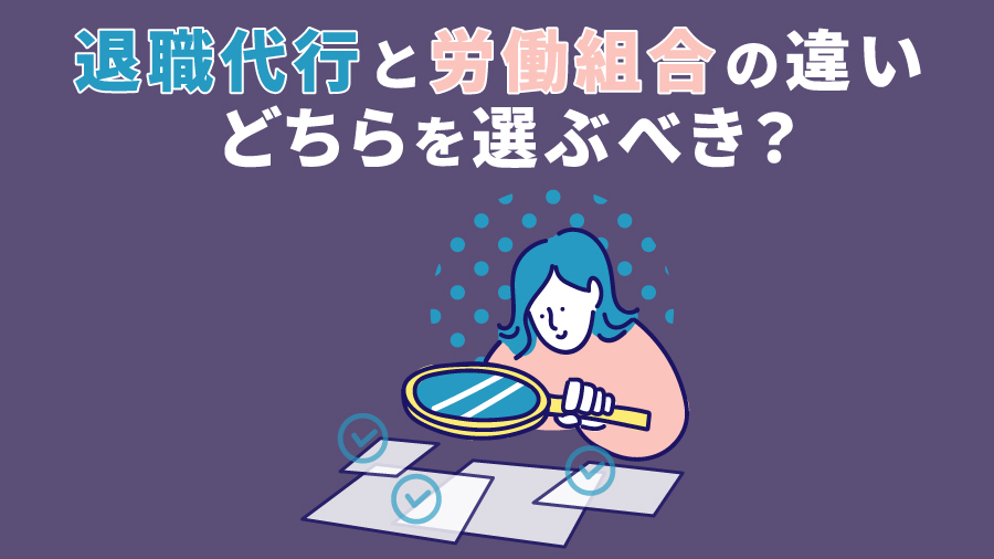 退職代行と労働組合の違い｜どちらを選ぶべき？