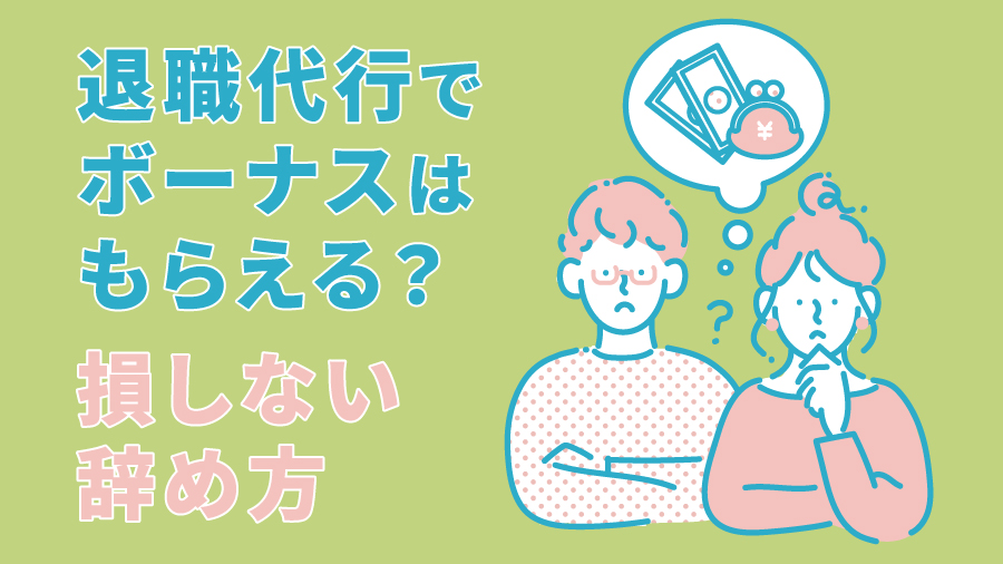 退職代行でボーナスはもらえる？損しない辞め方