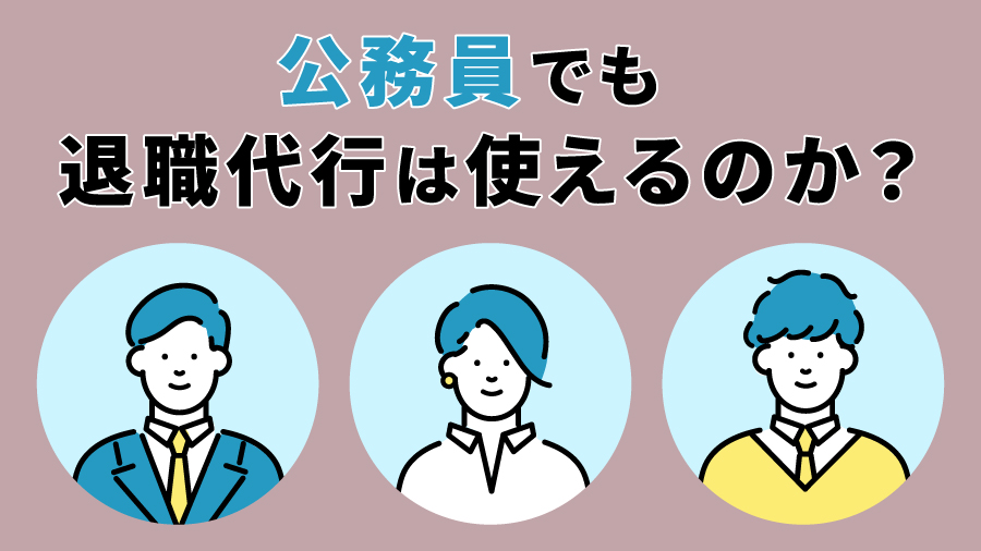 公務員でも退職代行は使えるのか？
