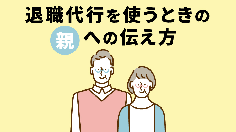 退職代行を使うときの親への伝え方