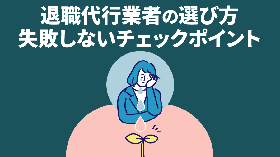 退職代行業者の選び方｜失敗しないチェックポイント