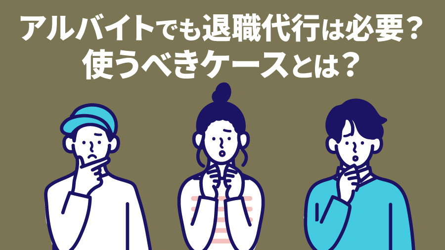 アルバイトでも退職代行は必要？使うべきケースとは
