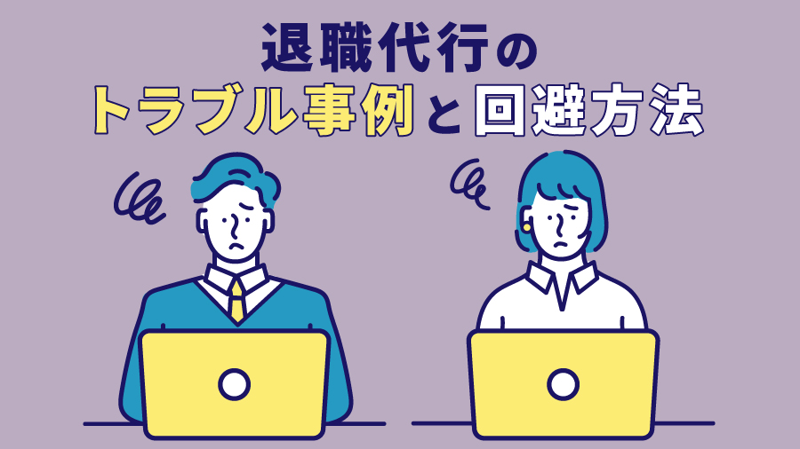 退職代行のトラブル事例と回避方法