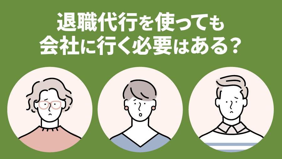 退職代行を使っても会社に行く必要はある？
