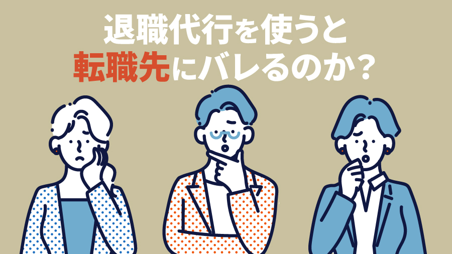 退職代行を使うと転職先にバレるのか？