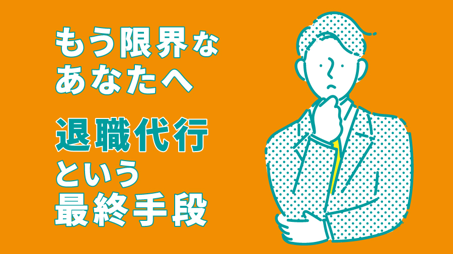 もう限界なあなたへ｜退職代行という最終手段