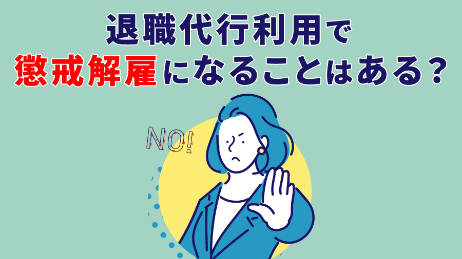 退職代行利用で懲戒解雇になることはある？