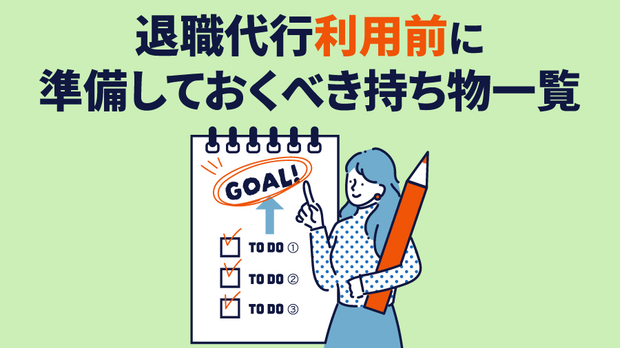 退職代行利用前に準備しておくべき持ち物一覧