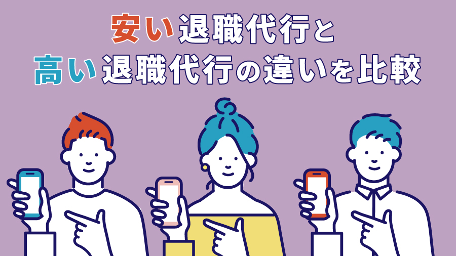 安い退職代行と高い退職代行の違いを比較