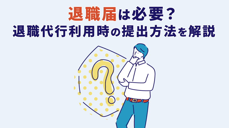 退職届は必要？退職代行利用時の提出方法を解説