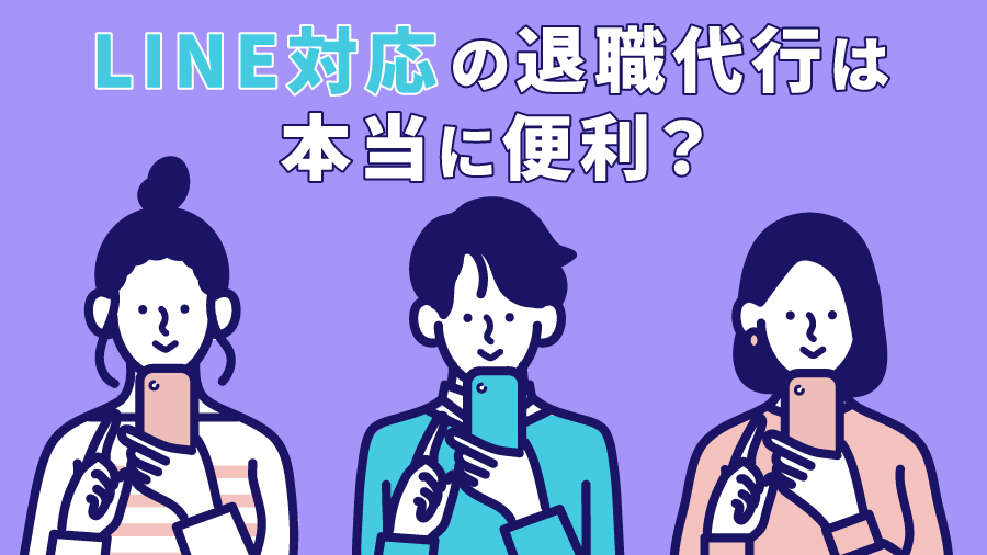 LINE対応の退職代行は本当に便利？