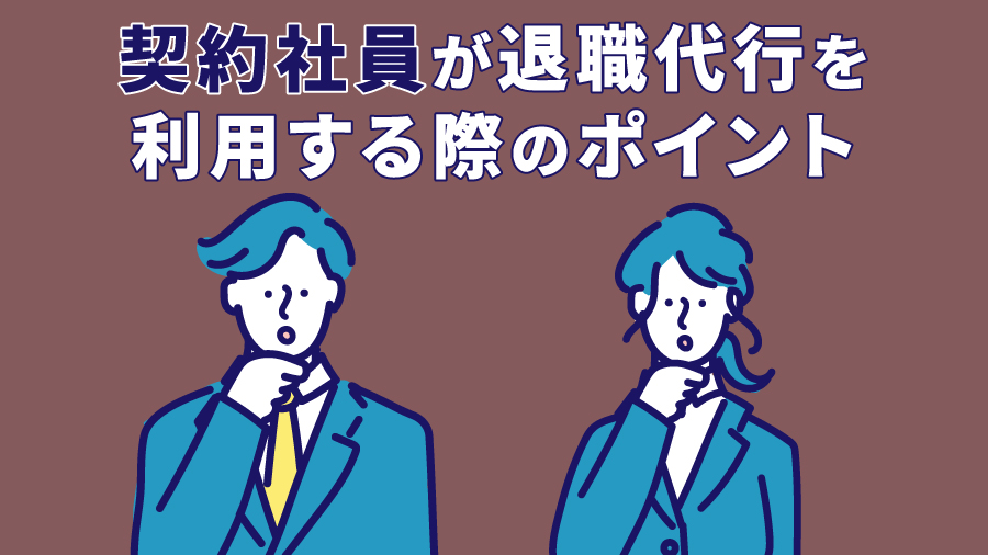 契約社員が退職代行を利用する際のポイント