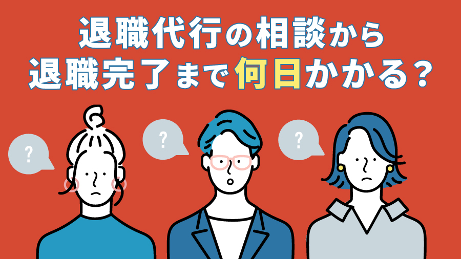毎朝会社に行くのがつらい…そんなとき退職代行は選択肢になる？