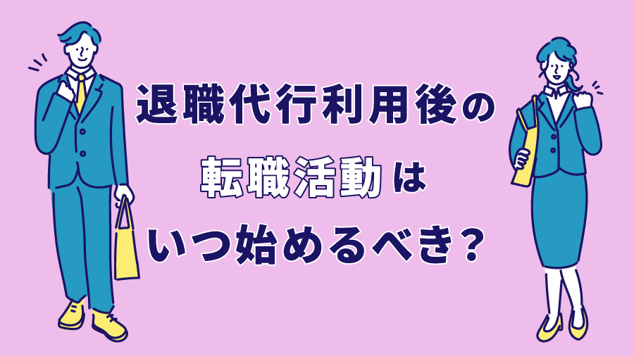 退職代行利用後の転職活動はいつ始めるべき？
