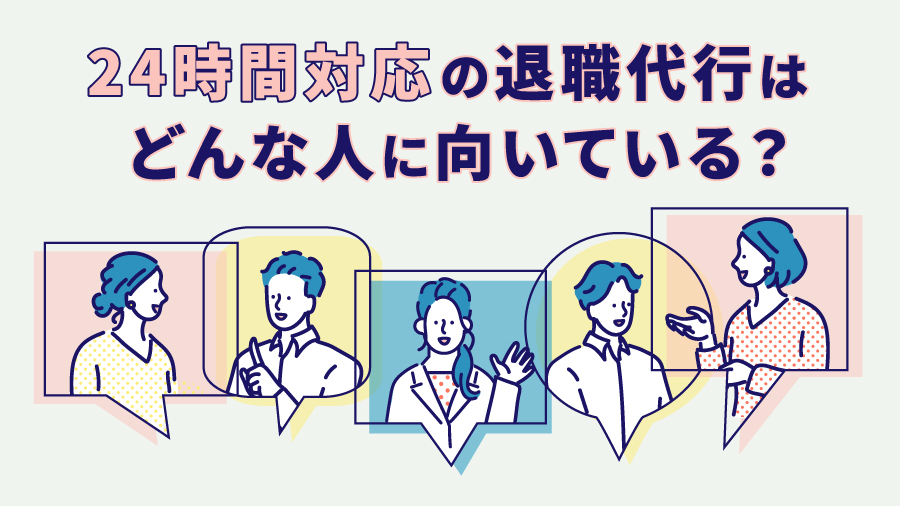 24時間対応の退職代行はどんな人に向いている？