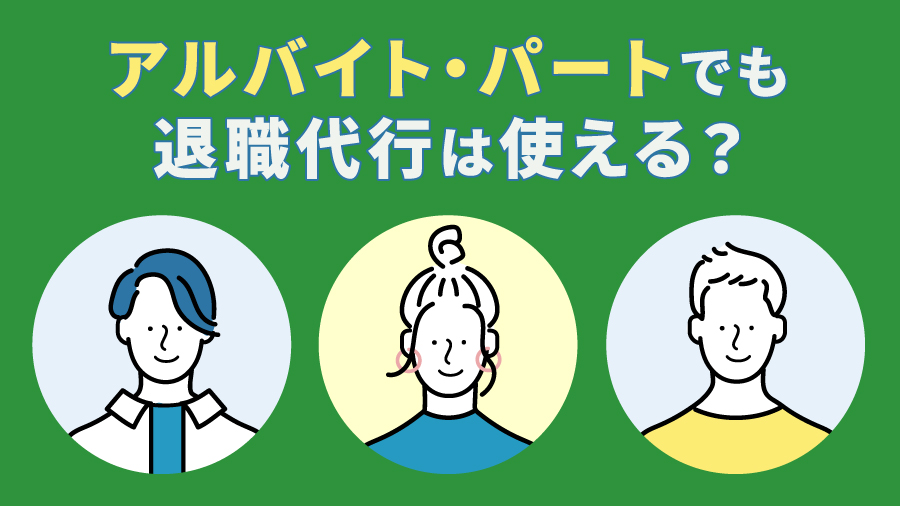 アルバイト・パートでも退職代行は使える？