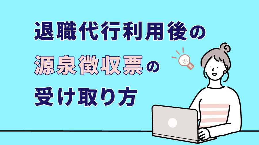 退職代行利用後の源泉徴収票の受け取り方