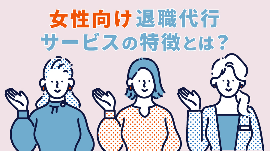 女性向け退職代行サービスの特徴とは？