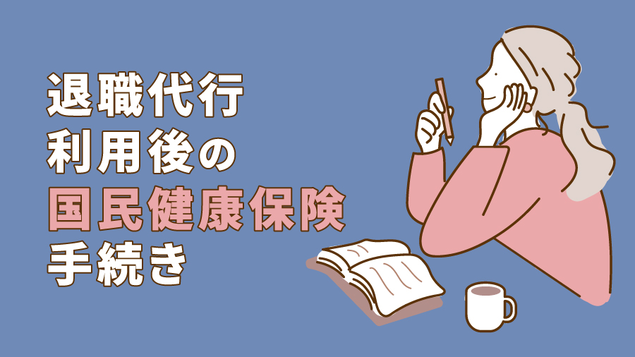退職代行利用後の国民健康保険手続き