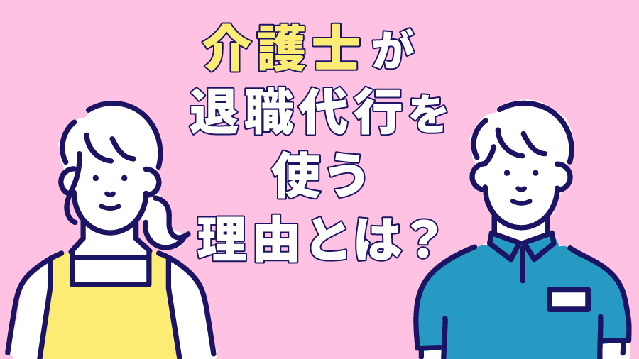 介護士が退職代行を使う理由とは？
