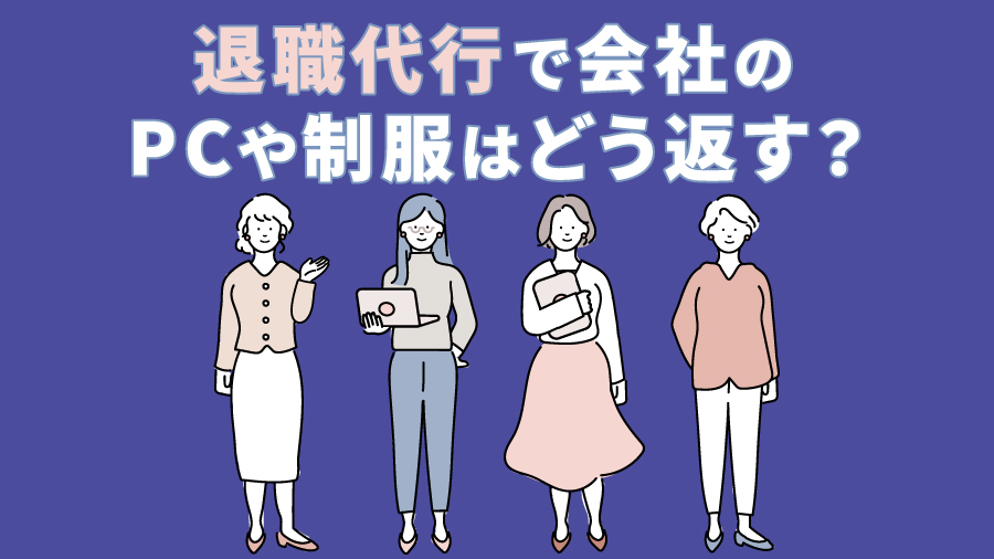 退職代行で会社のPCや制服はどう返す？